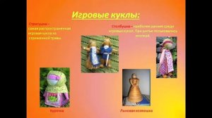 Кукла на выхвалку презентация