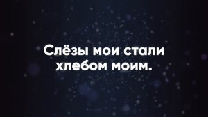 Как лань желает - Христианские караоке