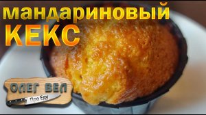 Мандариновый КЕКС! Вкусняшка с новогодним ароматом!   ОЛЕГ ВЕЛ Про Выпечку