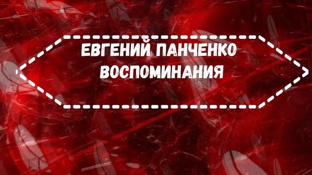 Евгений Панченко Воспоминания