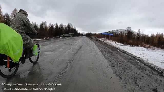 №4 В сентябре НАЧАЛАСЬ ЗИМА! НА ВЕЛОСИПЕДАХ по Колымской Трассе (Р-504). Первая задача - ВЫЖИТЬ! смотреть онлайн