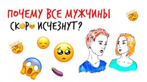 Почему все МУЖЧИНЫ "скоро" ИСЧЕЗНУТ? — Научпок