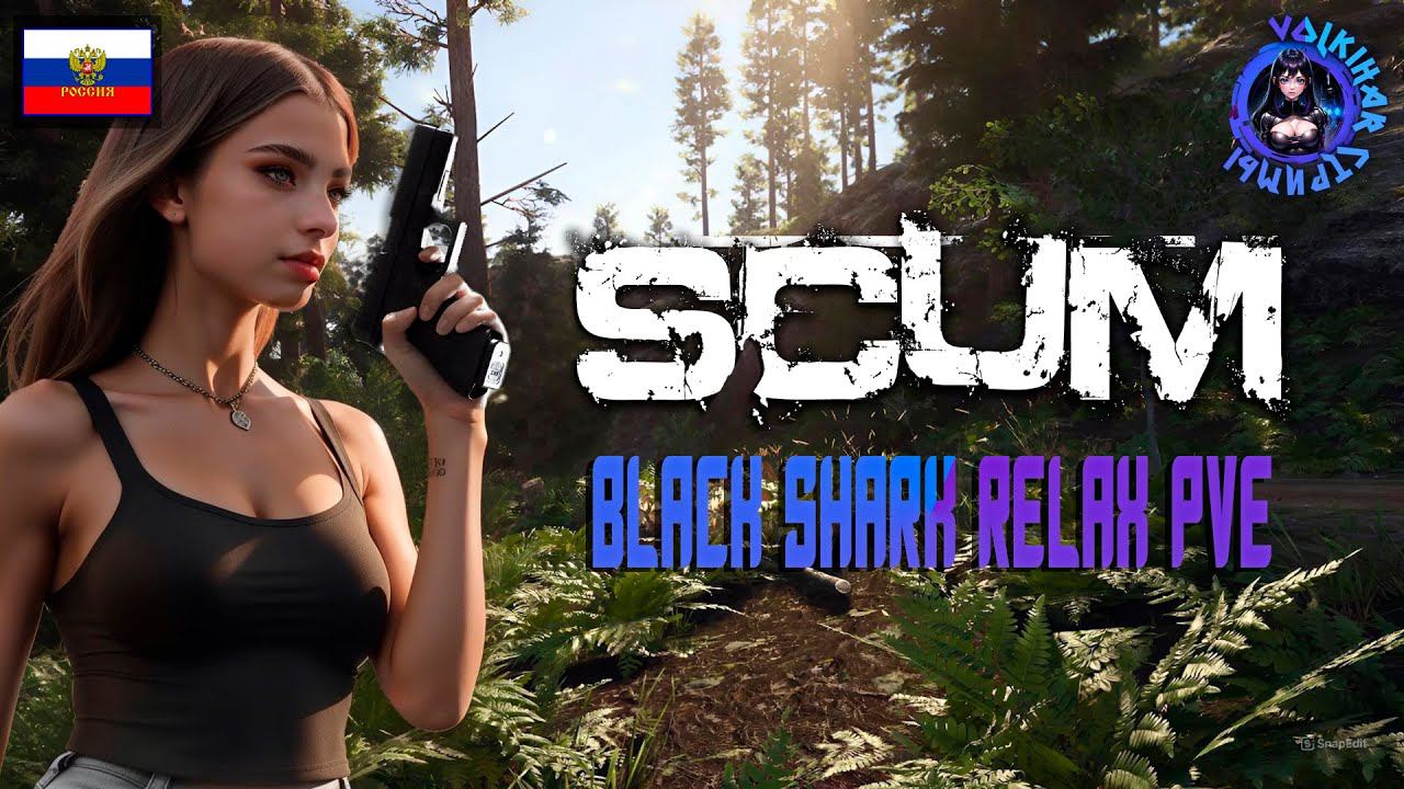 СТРИМ SCUM | Black Shark Relax PVE RUS | СМОТР СЕРВЕРА | ЧАСТЬ 2 | #vlkh #scum #scumpve смотреть онлайн