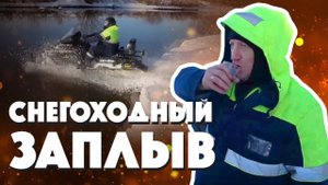 Заплыв на снегоходах. БРП, Аrctic cat, Стелс. Кто круче?