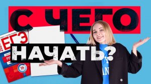 С чего начать подготовку к ЕГЭ-2025 | Русский язык | Турбо ЕГЭ #егэ2025 #русскийязык #егэ