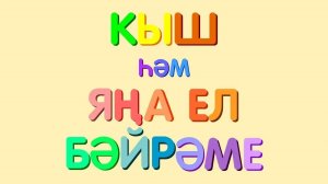 ЗИМА и НОВЫЙ ГОД на татарском языке_ КЫШ һәм ЯҢА ЕЛ БӘЙРӘМЕ_ WINTER & NEW YEAR