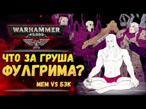 Что произошло между Фулгримом и грушей? Мем vs. Бэк Warhammer 40000