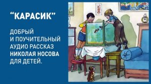 Аудио рассказ Николая Носова для детей - Карасик