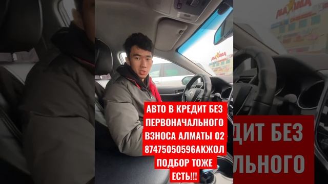 АВТО В КРЕДИТ БЕЗ ПЕРВОНАЧАЛЬНОГО ВЗНОСА Алматы 02 87475050596 АКЖОЛ АСТАНА НУРСУЛТАН