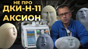 Обзор игрушки, похожей на ДКИ-Н-11 "АКСИОН". #ПроСМП