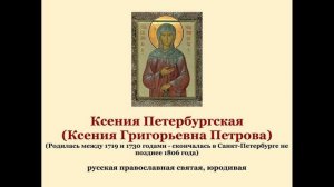 Ксения Петербургская