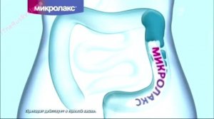 Реклама Микролакс   Быстро и мягко