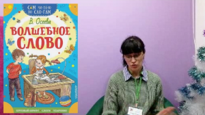 Громкие чтения «Волшебное слово» В. Осеева