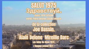 Здравствуй -SALUT- Джо Дассен 1975 #ВчерашниеПесни в русском переводе