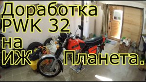 Доработка PWK 32 на ИЖ Планета.