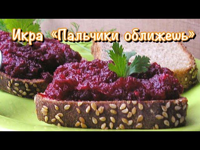 ИКРА ИЗ СВЁКЛЫ - ОБЪЕДЕНИЕ!  САЛАТ свекольный.