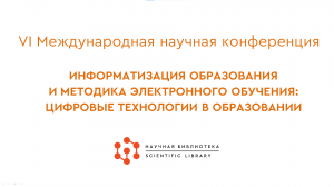 Информатизация образования и методика электронного обучения: цифровые технологии в образовании