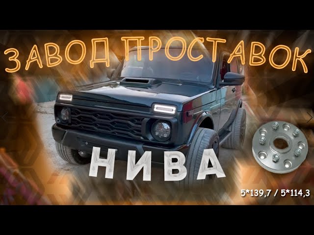 Установка огромных дисков на Ниву через колесные проставки| Завод проставок ZUZ отзывы™