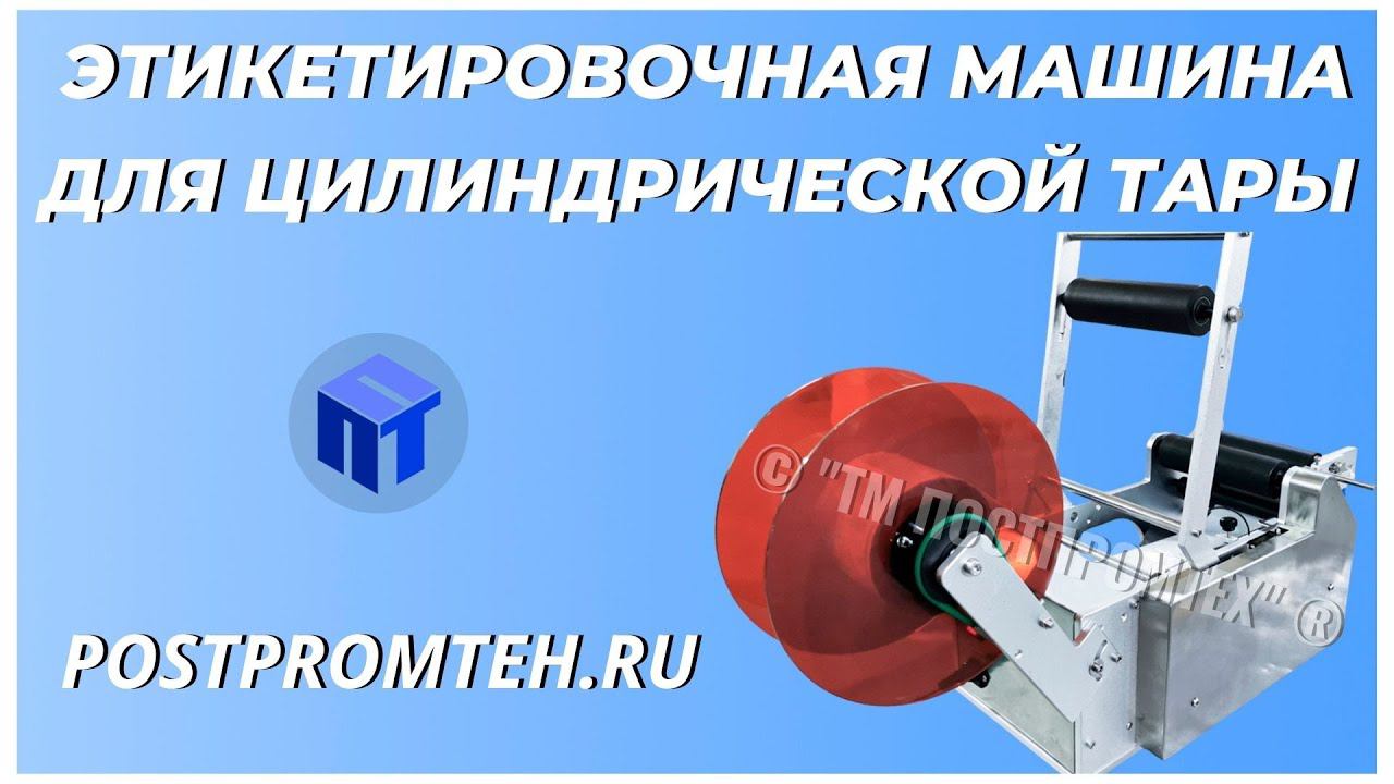 Этикетировочная машина для цилиндрической тары. Наклеивание этикеток. Аппликатор.