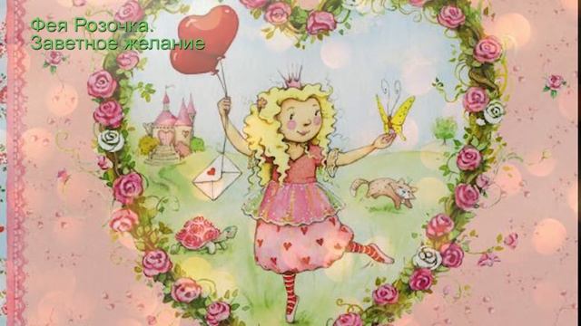 Сказки на ночь для детей Фея Розочка. Заветное желание (2021)