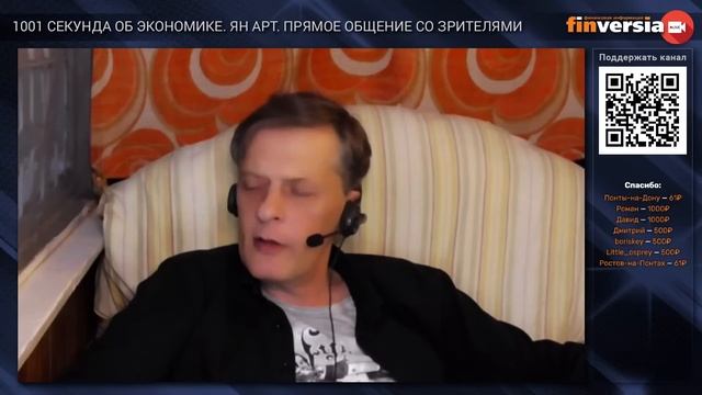 1001 секунда об экономике. Ян Арт. Прямое общение со зрителями. Август 2022