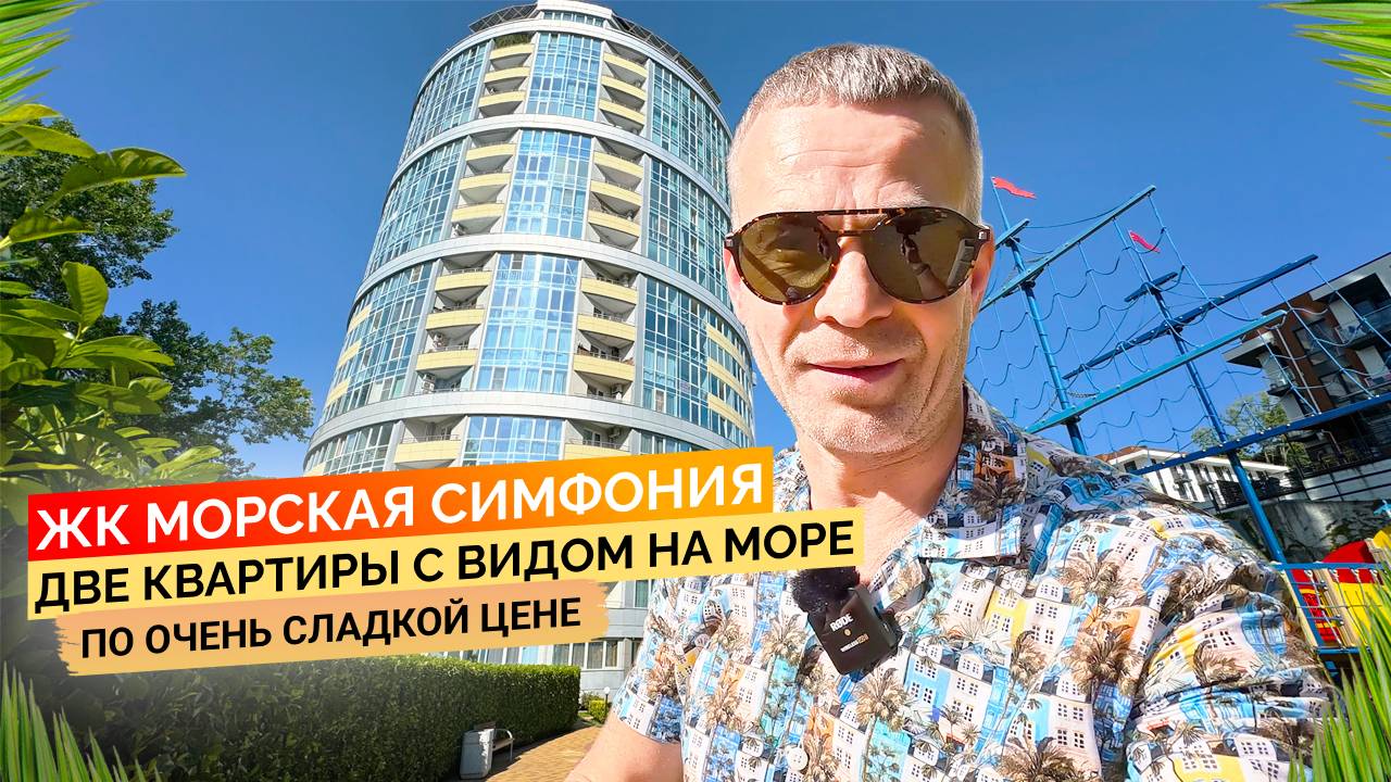 ЖК Морская симфония. Две квартиры с видом на море по очень сладкой цене. Купить квартиру в Сочи.