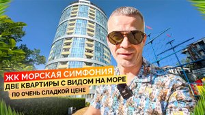 ЖК Морская симфония. Две квартиры с видом на море по очень сладкой цене. Купить квартиру в Сочи.