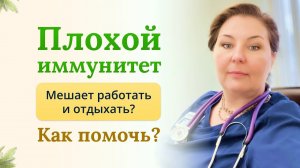 Плохой иммунитет мешает работать и отдыхать? Как помочь? Отвечает врач-иммунолог, аллерголог, КМН.