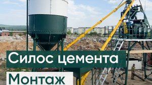 Силос цемента (монтаж)