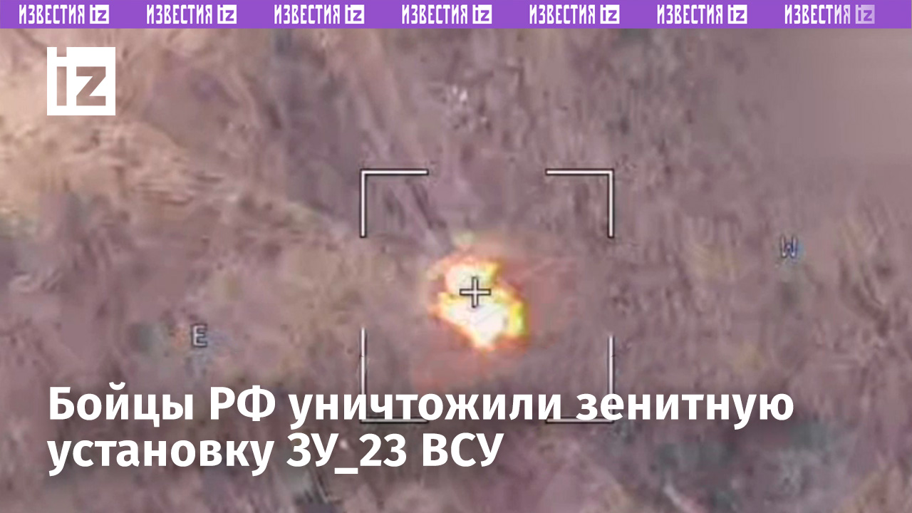 Прямое попадание «Ланцета» в зенитную установку ЗУ_23 ВСУ