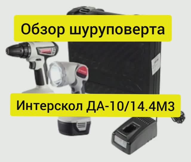 Топ шуруповертов для дома. Шуруповерт дрель Интерскол ДА-10 14.4М3 смотреть онлайн