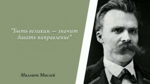 То, что нас не убивает, делает нас сильнее. Цитаты Фридриха Ницше