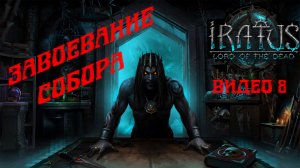 Завершаем собор ? Прохождение Iratus: Lord of the Dead (часть 8: Собор)