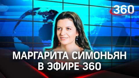 Эксклюзивное интервью Маргариты Симоньян для «360» | Анонс «Жеребцова и точка»