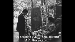 День памяти А.Л. Чижевского.