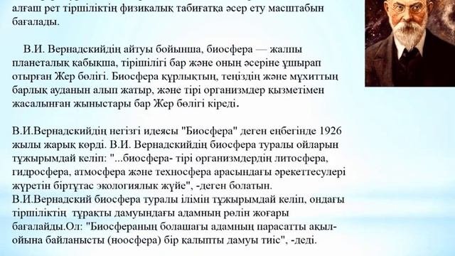 Биосфера және оның қасиеттері. В.И. Вернадскийдің биосфера туралы ілімі