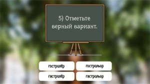 Как правильно пишутся эти слова? Тест из 9 вопросов