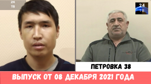 Петровка 38 выпуск от 08 декабря 2021 года.mp4