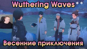 Wuthering Waves ➤ Весенние приключения ➤ Spring Adventures ➤ Прохождение Вузеринг вейвс ➤ WuWa ➤ВУВА