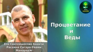 «Процветание и Веды» ЕС Бхакти Расаяна Сагара Свами Махарадж