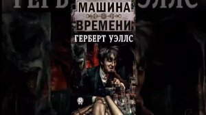 Герберт Уэллс "Машина Времени" (Часть 4.) РадиоСпектакль Вертикальное Видео