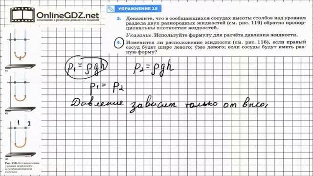 Упражнение №18(4) § 41. Сообщающиеся сосуды - Физика 7 класс (Перышкин) смотреть онлайн
