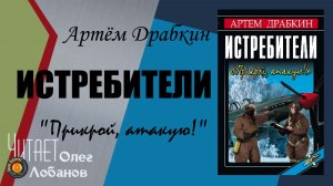 Артём Драбкин. Истребители. "Прикрой, атакую!" Аудиокнига