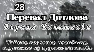 Перевал Дятлова. Тайное послание погибших туристов из группы Игоря Дятлова