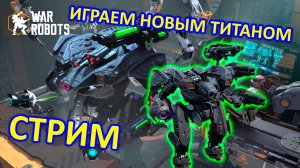 ОБНОВЛЕНИЕ 10.3 | Играем в War Robots | Просто чилим | War Robots | MG СТРИМ #11