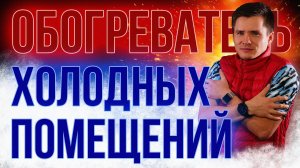 Обогреватели для холодных помещений. Инфракрасно-конвективный и микатермический обогрев.