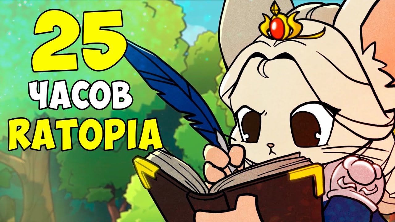 25 часов Ratopia ► Полное прохождение в одном видео смотреть онлайн