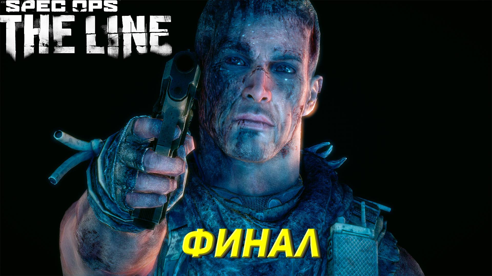 ФИНАЛ ➤ Spec Ops The Line #8