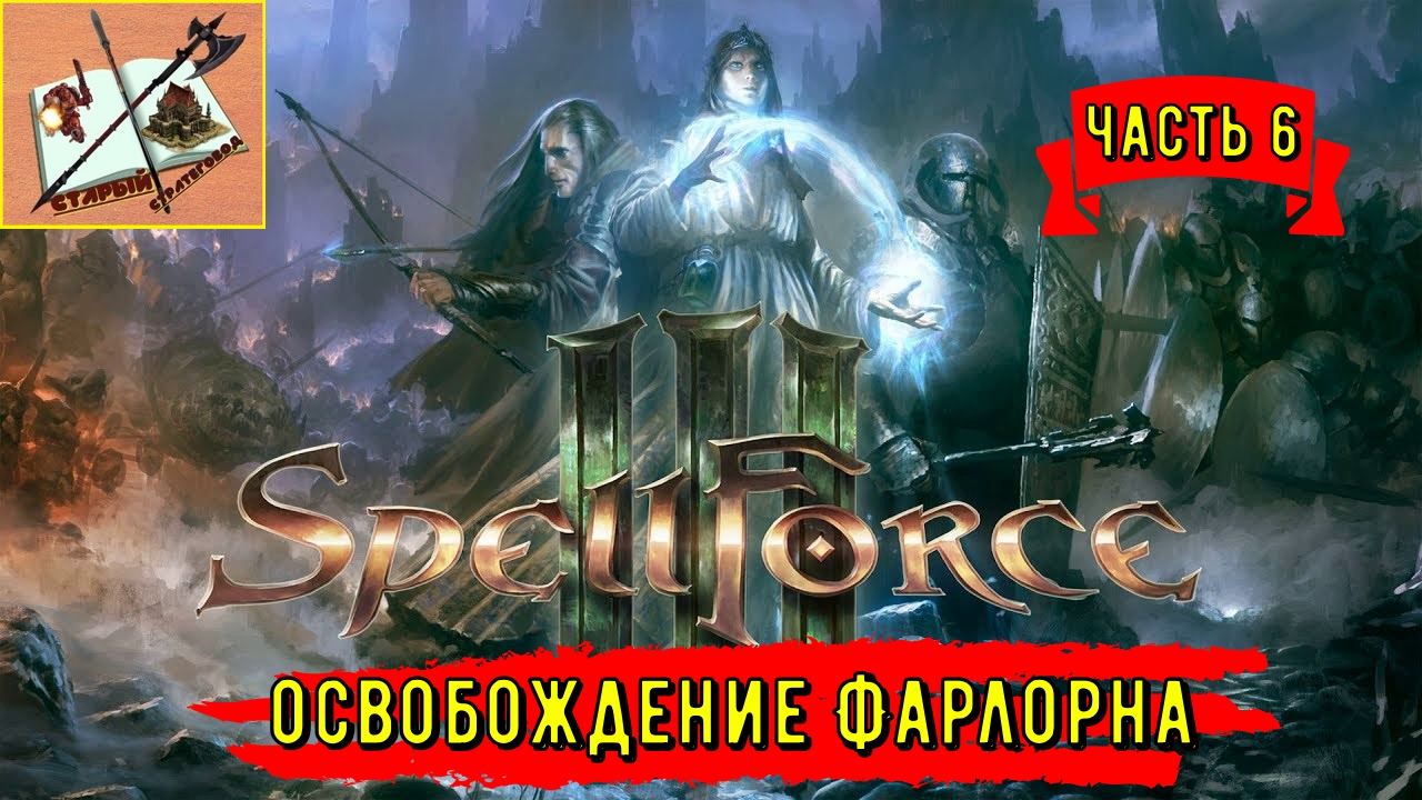 Spellforce III ___ # 6 В поисках союзников___Снова Надежда Фарлорна.