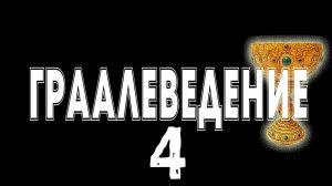 Прайс экшен граалеведение часть 4